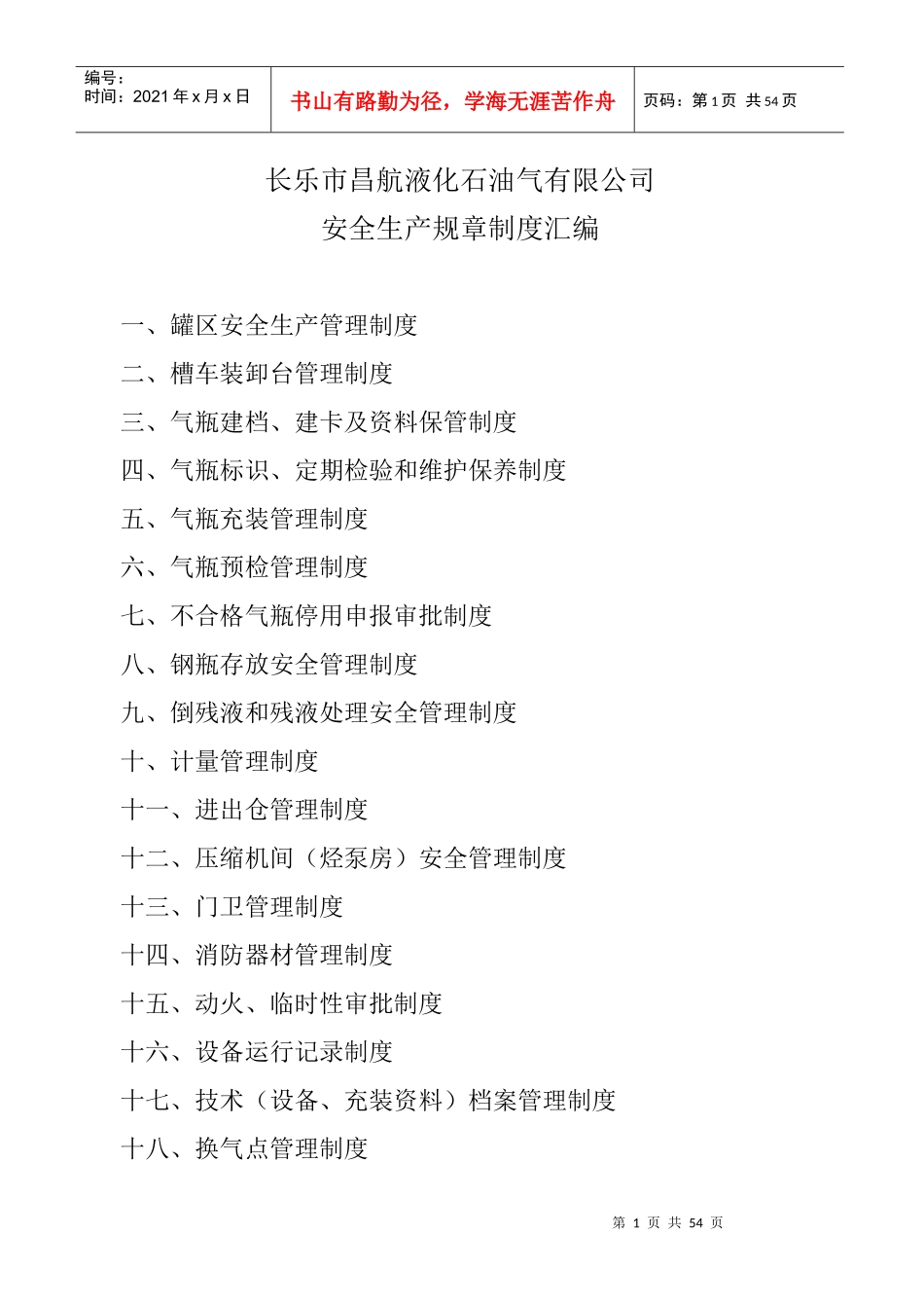 石油气有限公司安全生产规章制度汇编_第1页