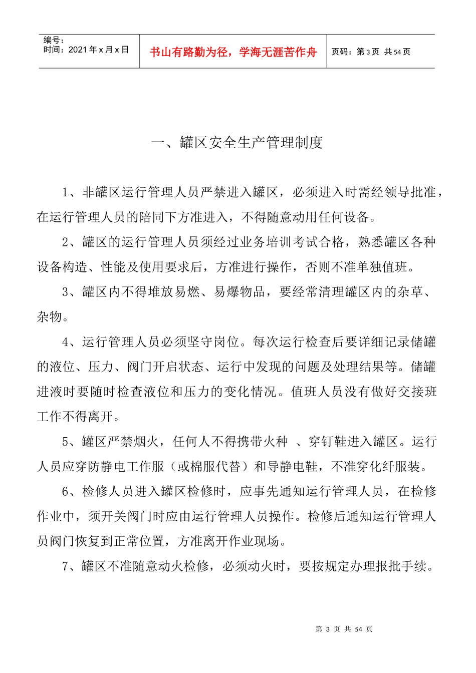 石油气有限公司安全生产规章制度汇编_第3页