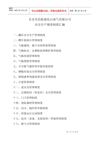 石油气有限公司安全生产规章制度汇编