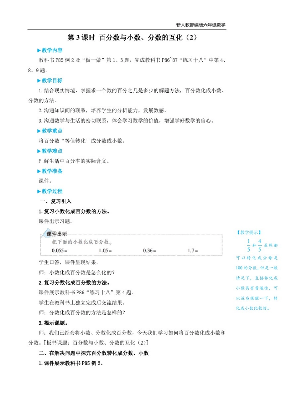 新人教部编版六年级数学上册第3课时百分数与小数、分数的互化(2)(2)_第1页