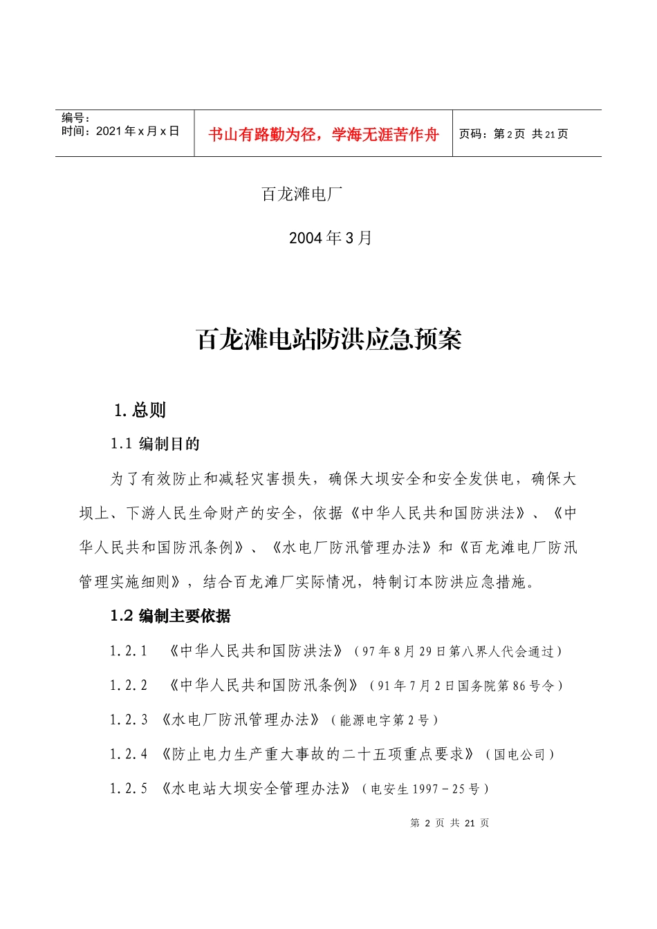 百龙滩电站防洪应急预案_第2页