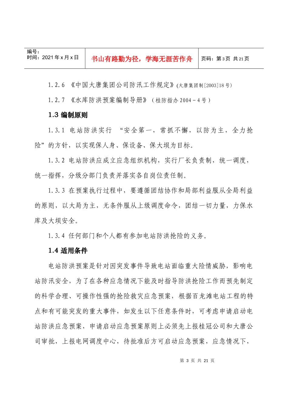 百龙滩电站防洪应急预案_第3页