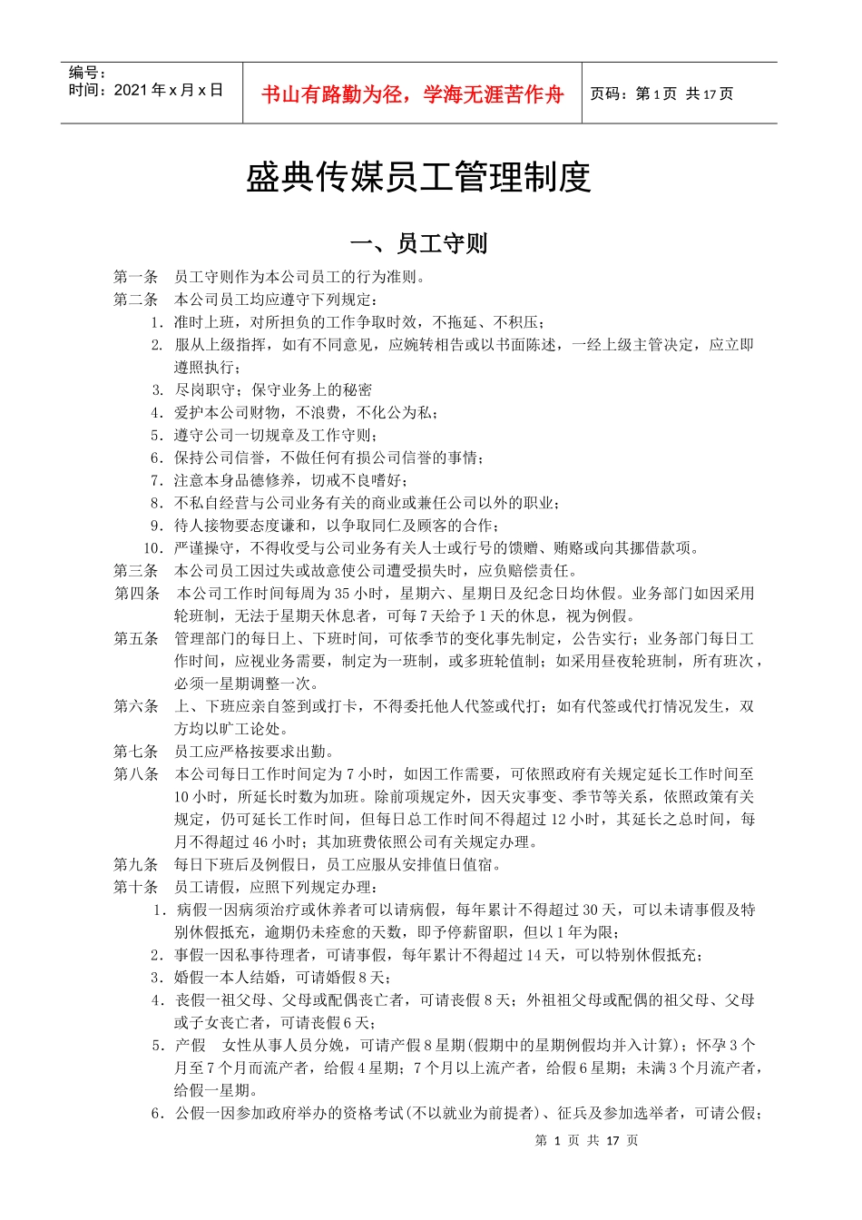 盛典传媒员工管理制度_第1页