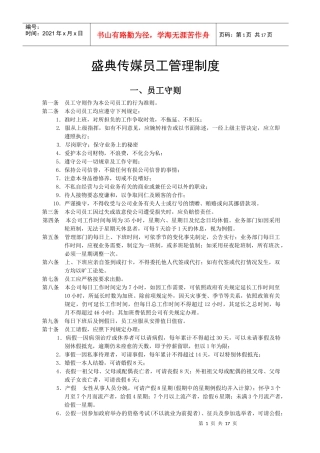 盛典传媒员工管理制度