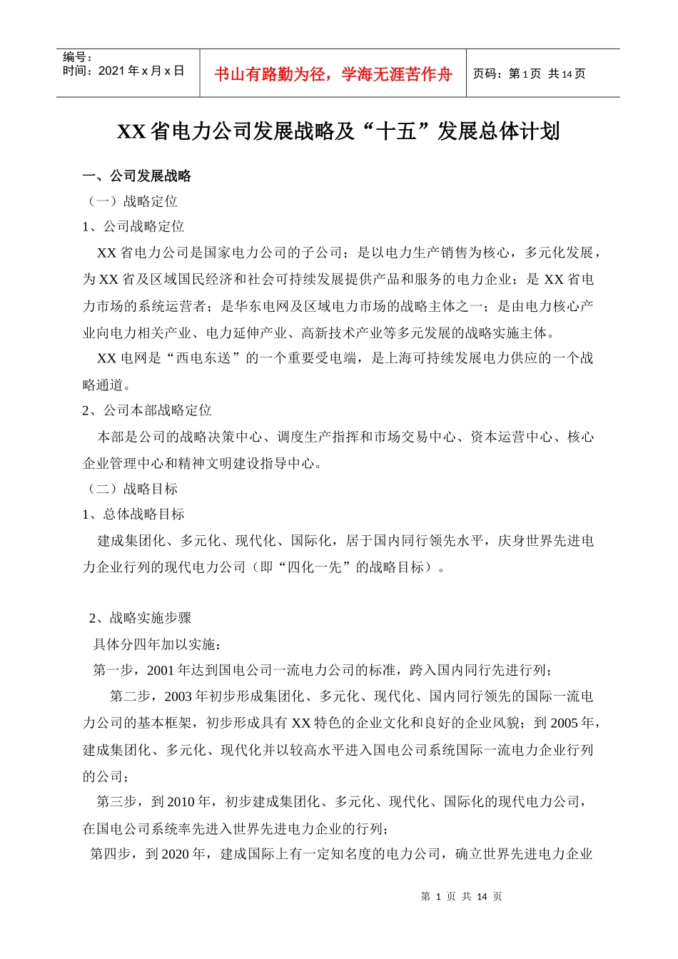 电力公司发展战略及“十五”发展总体计划(1)_第1页