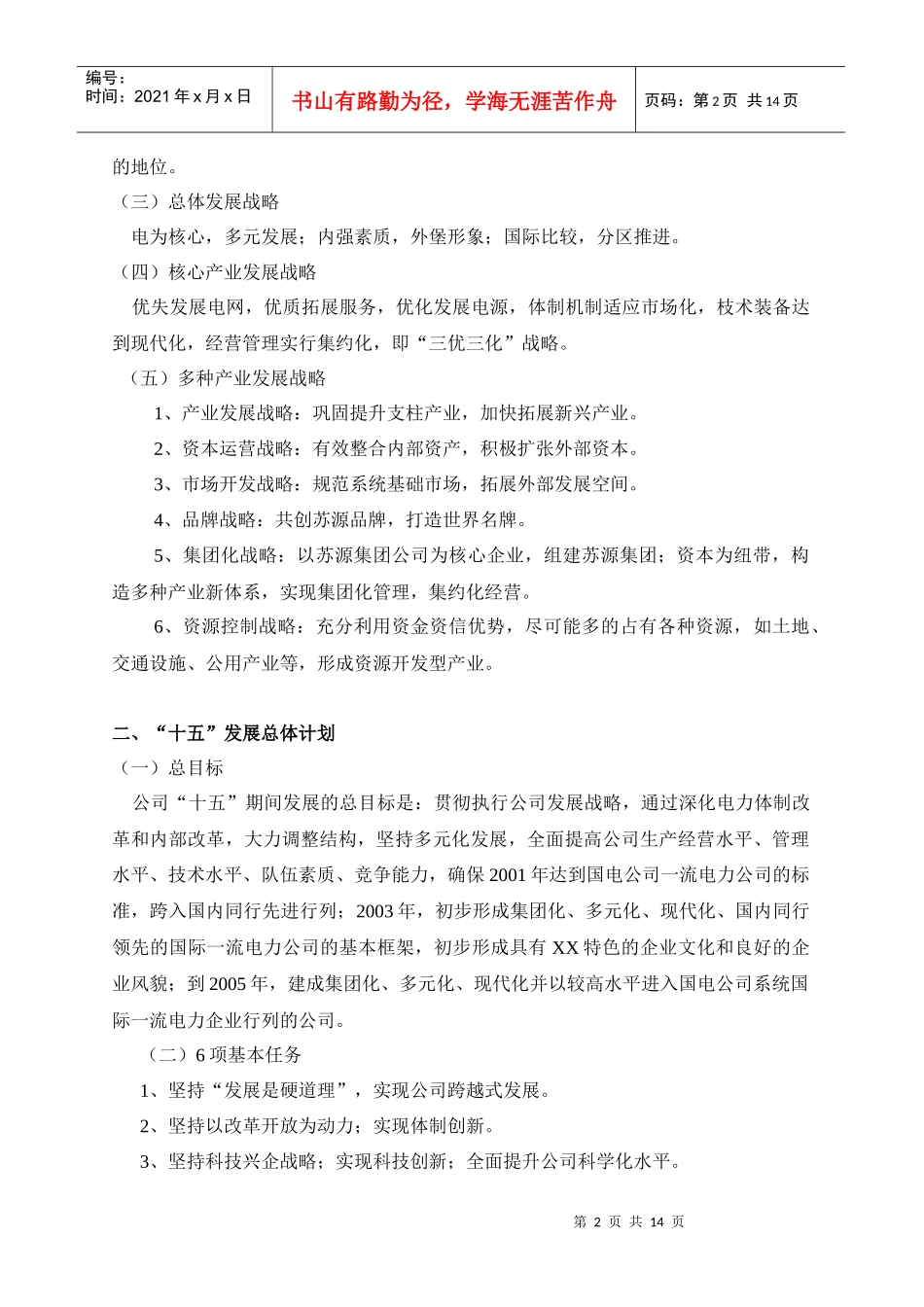 电力公司发展战略及“十五”发展总体计划(1)_第2页