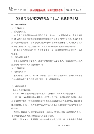 电力公司发展战略及“十五”发展总体计划(1)
