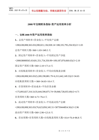 电大作业任务02：宝钢资产运用效率分析[1]