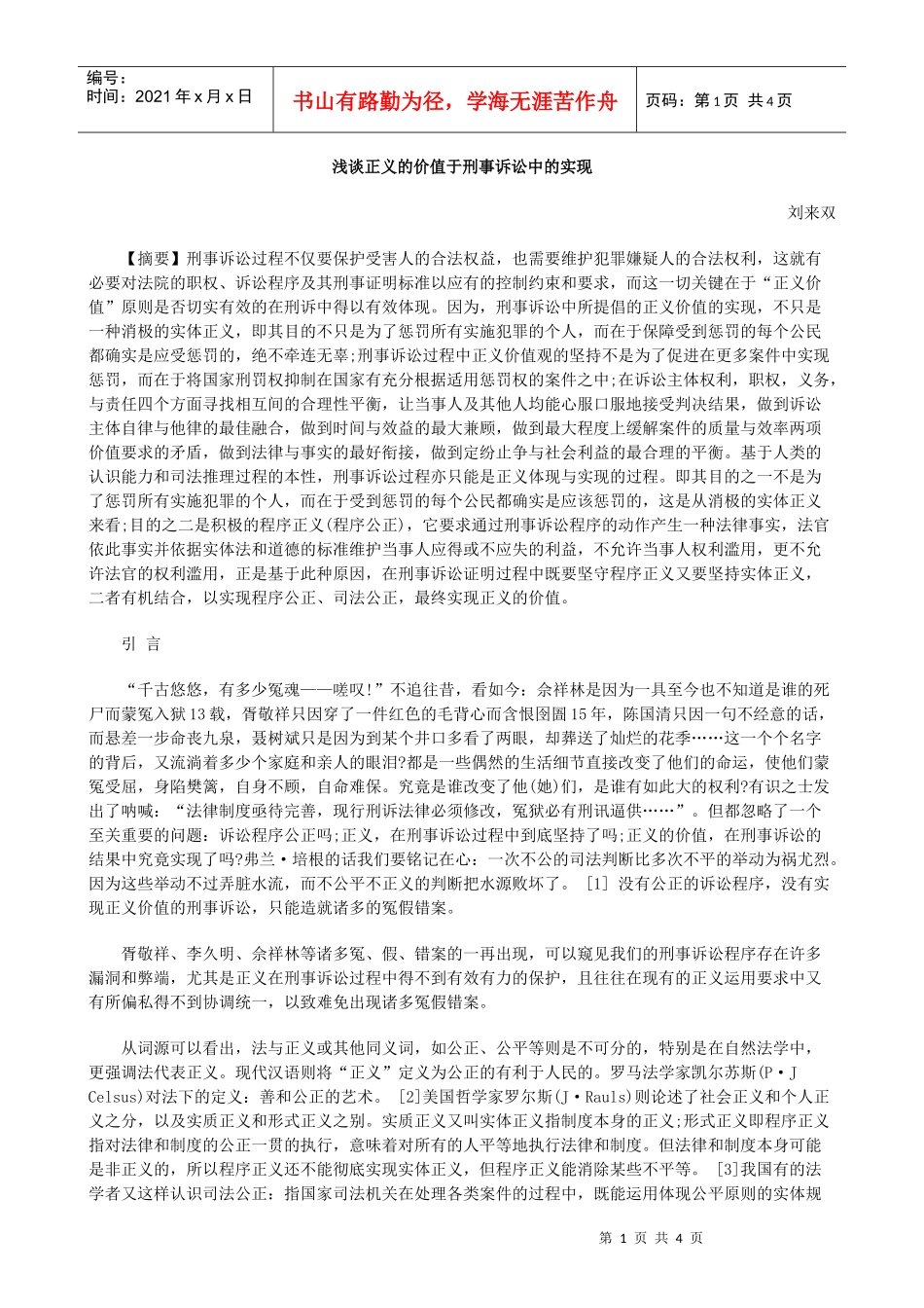 的实现浅谈正义的价值于刑事诉讼中_第1页