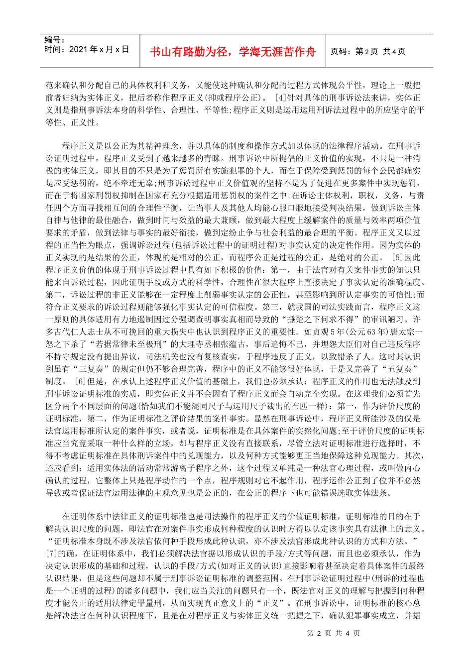 的实现浅谈正义的价值于刑事诉讼中_第2页