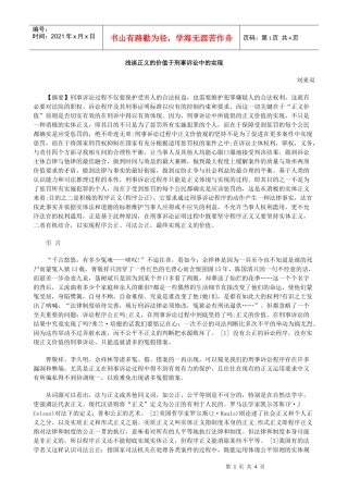 的实现浅谈正义的价值于刑事诉讼中