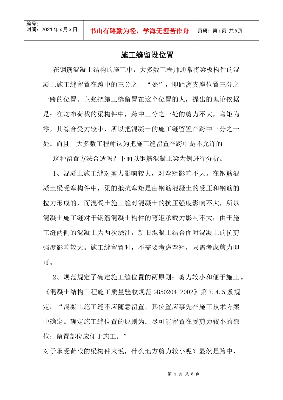 砼施工缝留设_第1页