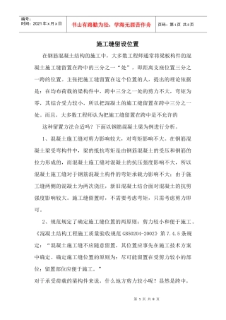 砼施工缝留设
