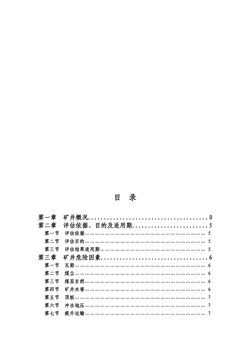 矿井年度安全风险辨识评估报告_第3页