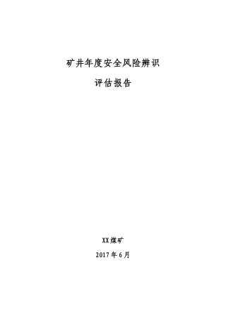 矿井年度安全风险辨识评估报告