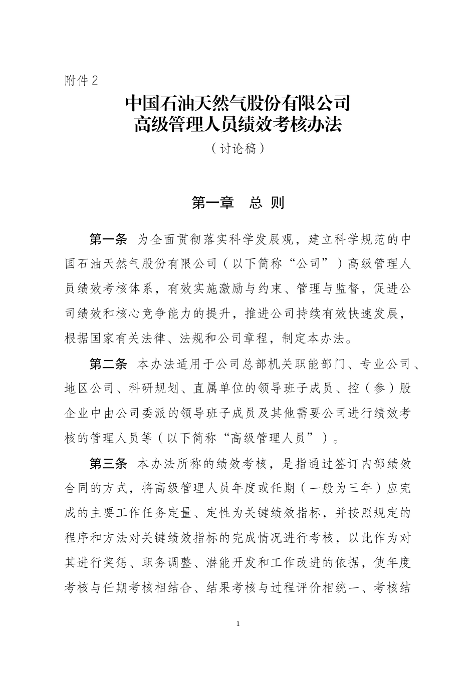 石油天然气股份有限公司高级管理人员绩效考核办法(2_第1页