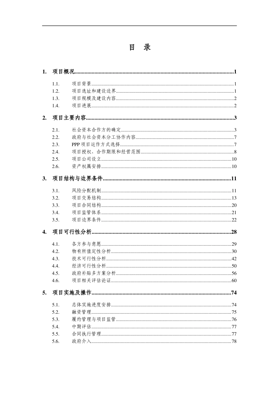 磁浮工程PPP项目实施方案_第2页