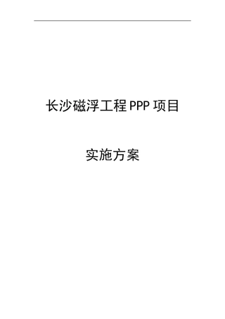 磁浮工程PPP项目实施方案