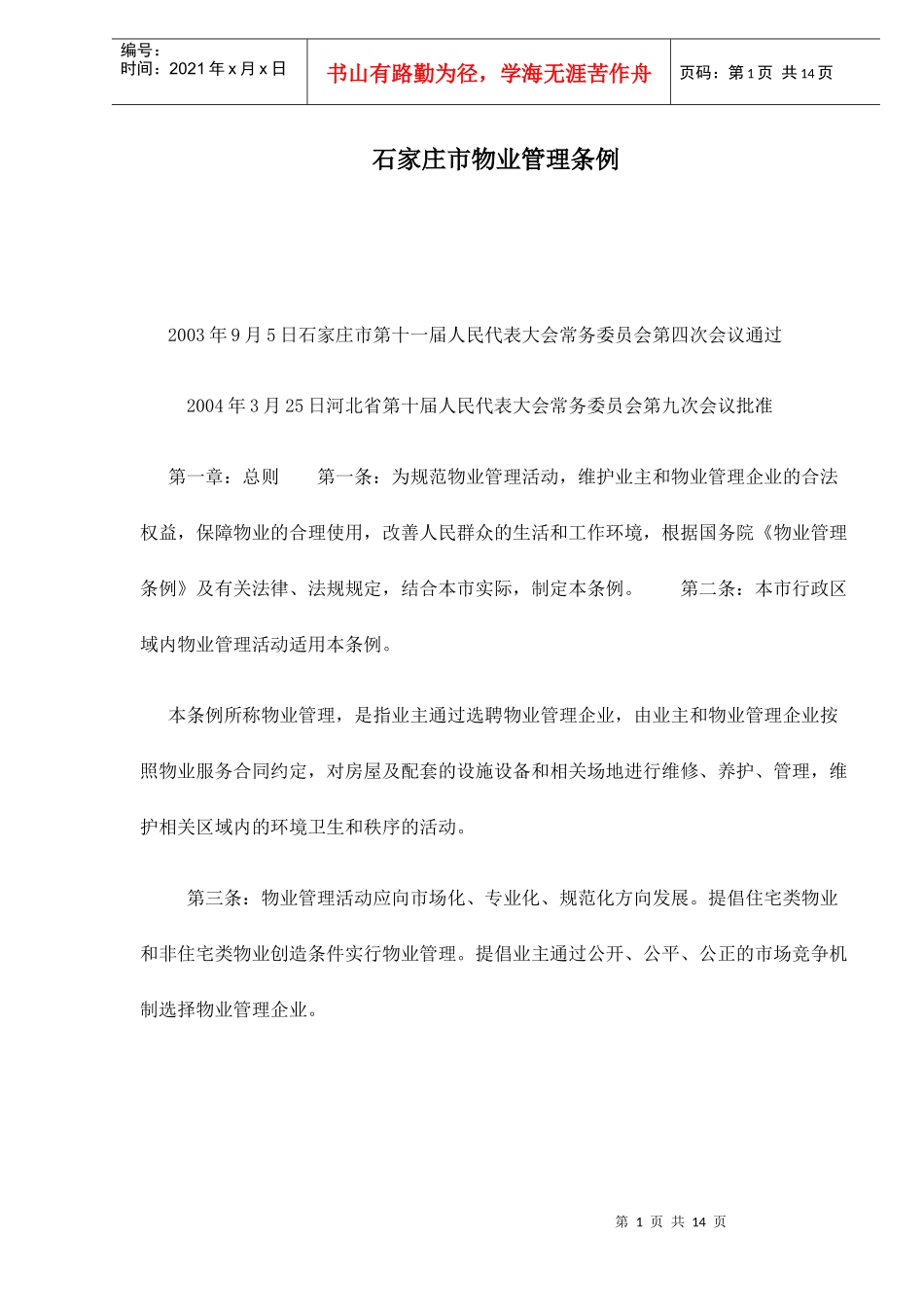 石家庄市物业管理条例doc14_第1页