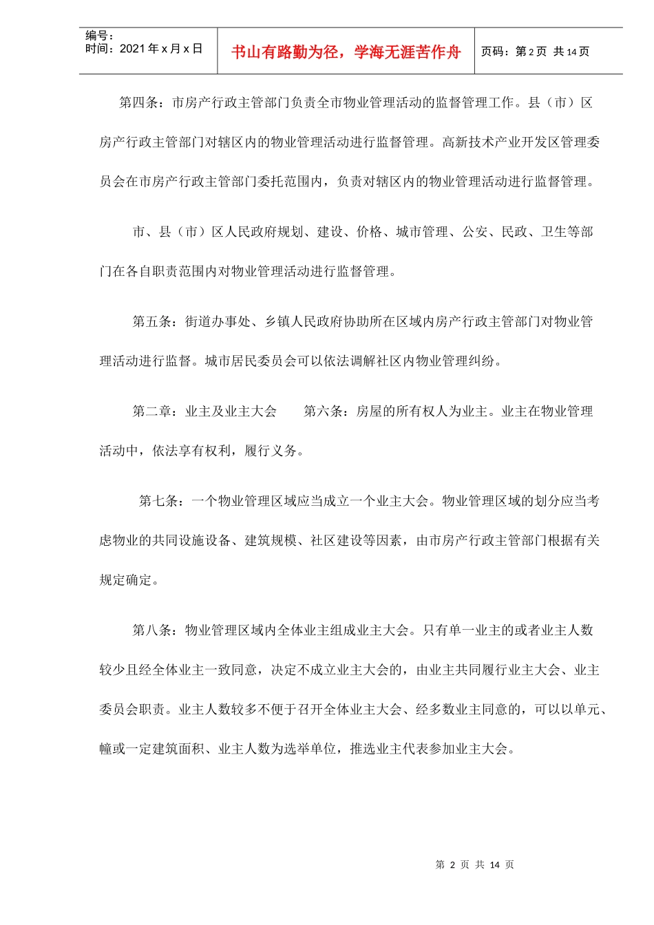 石家庄市物业管理条例doc14_第2页