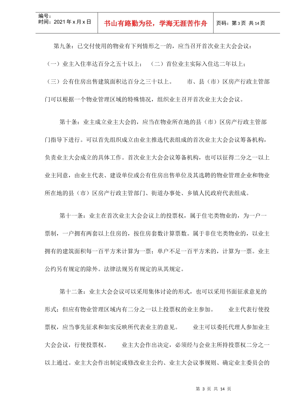 石家庄市物业管理条例doc14_第3页