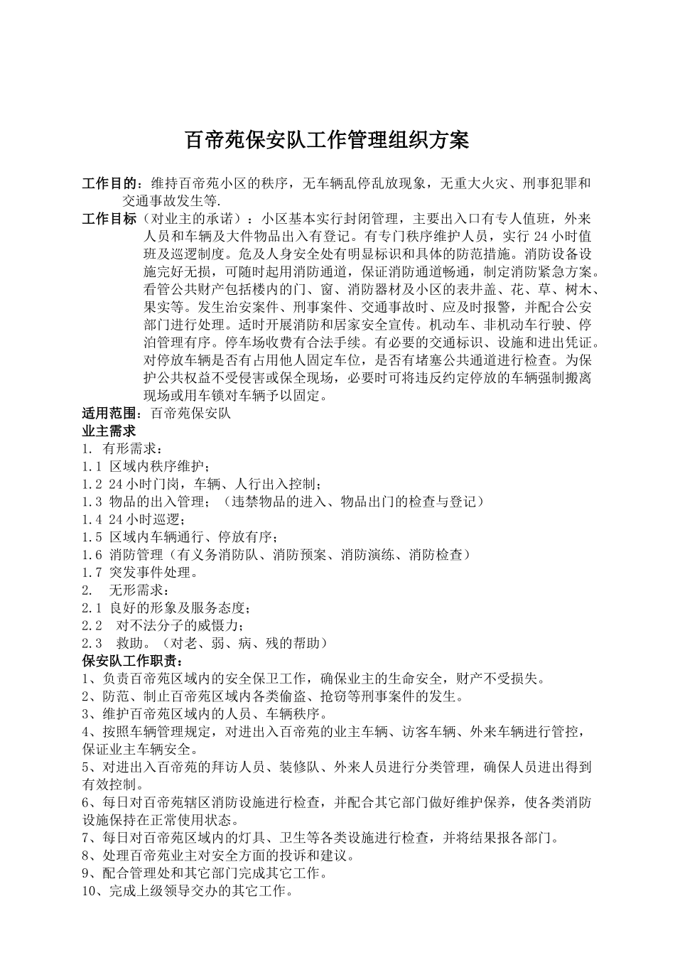 百帝苑保安队工作管理组织方案_第1页