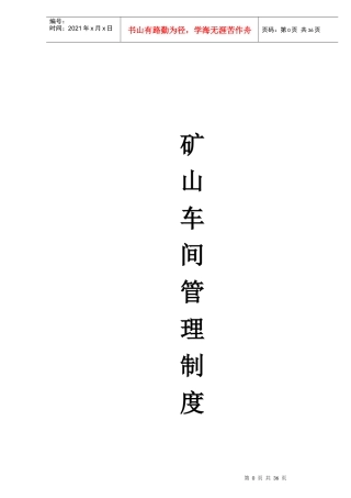 矿山车间管理制度