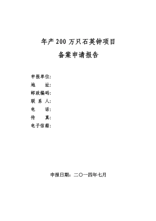 石英钟技改项目