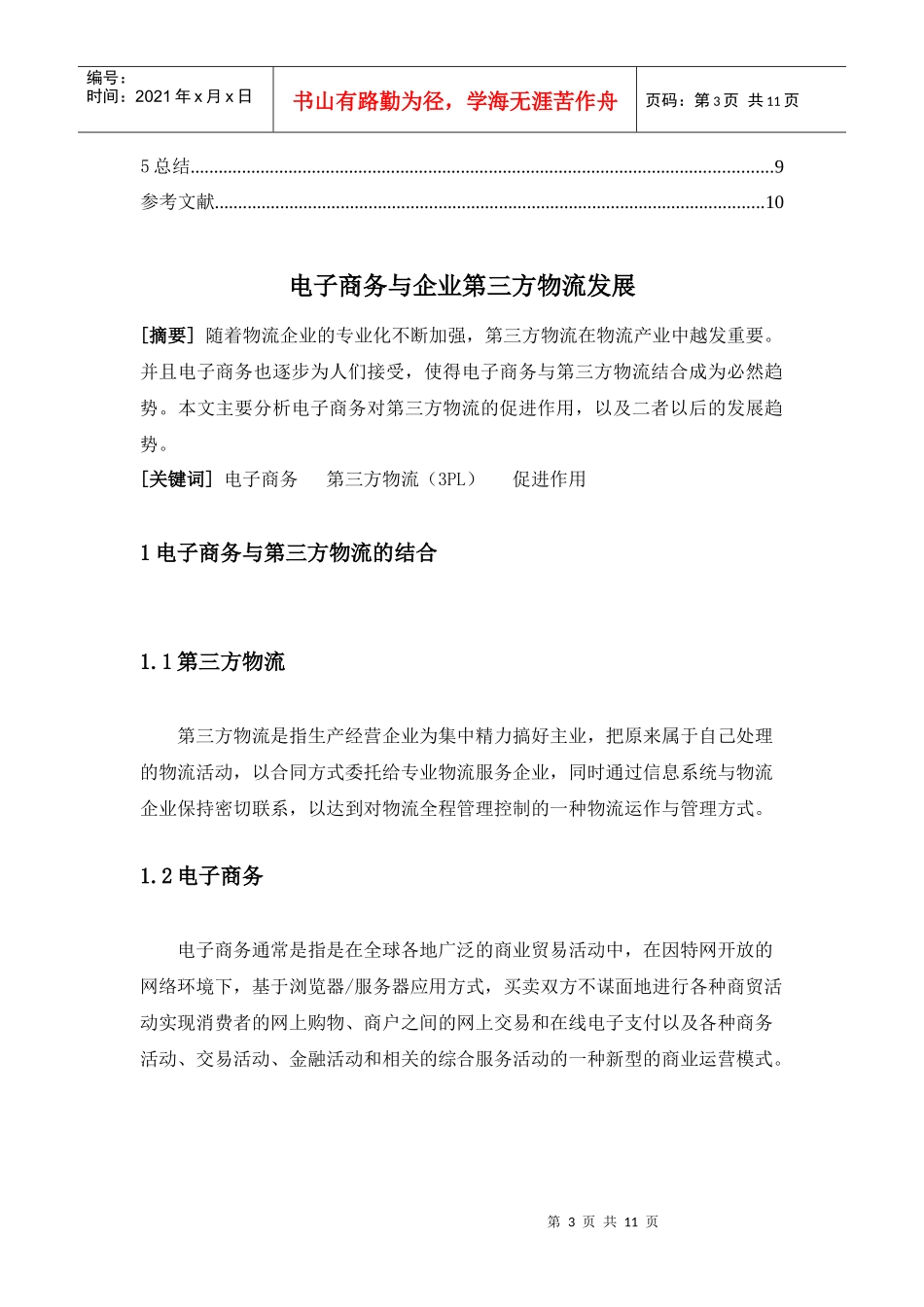 电子商务与企业第三方物流发展论文_第3页