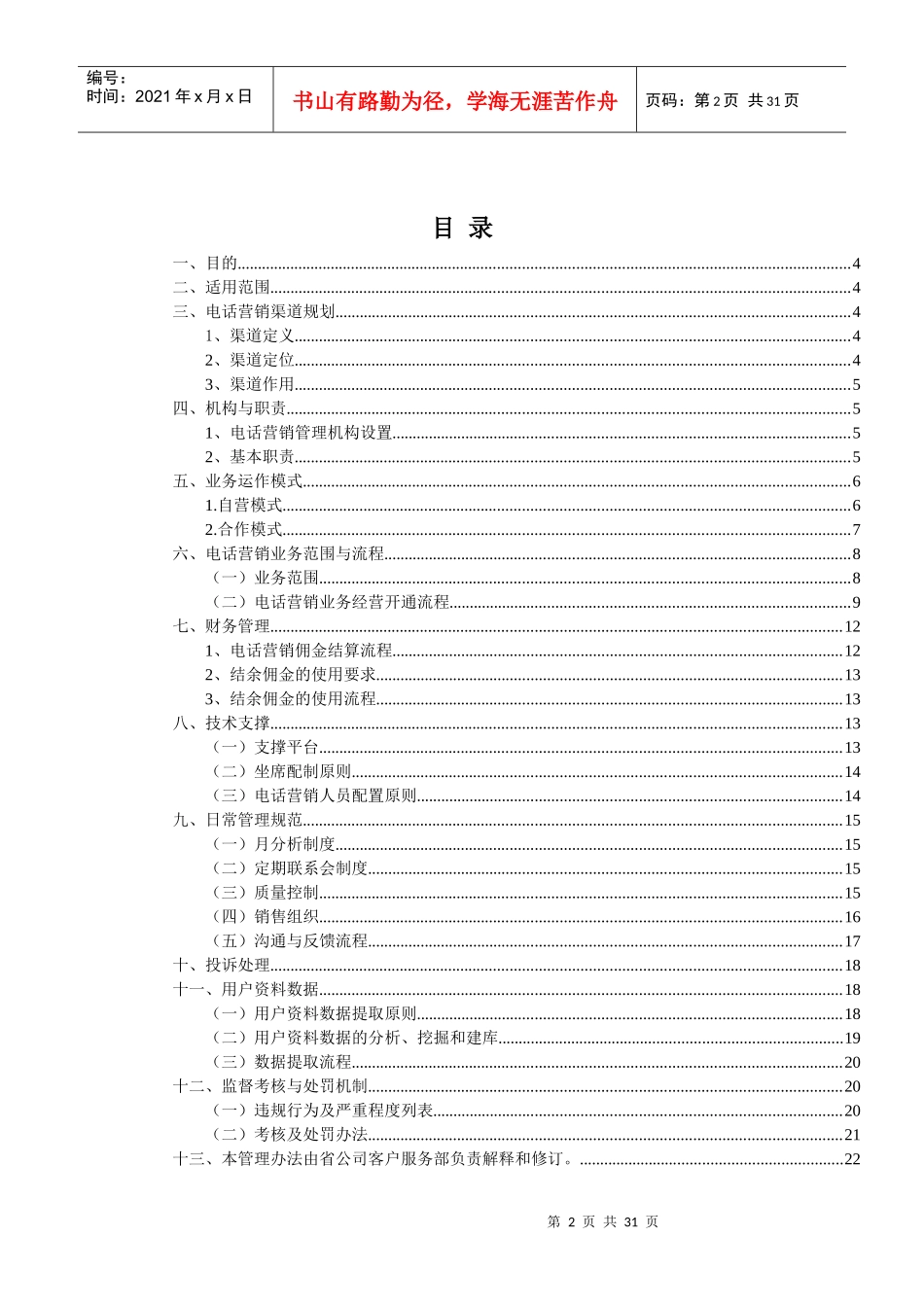 电话营销管理办法_第2页