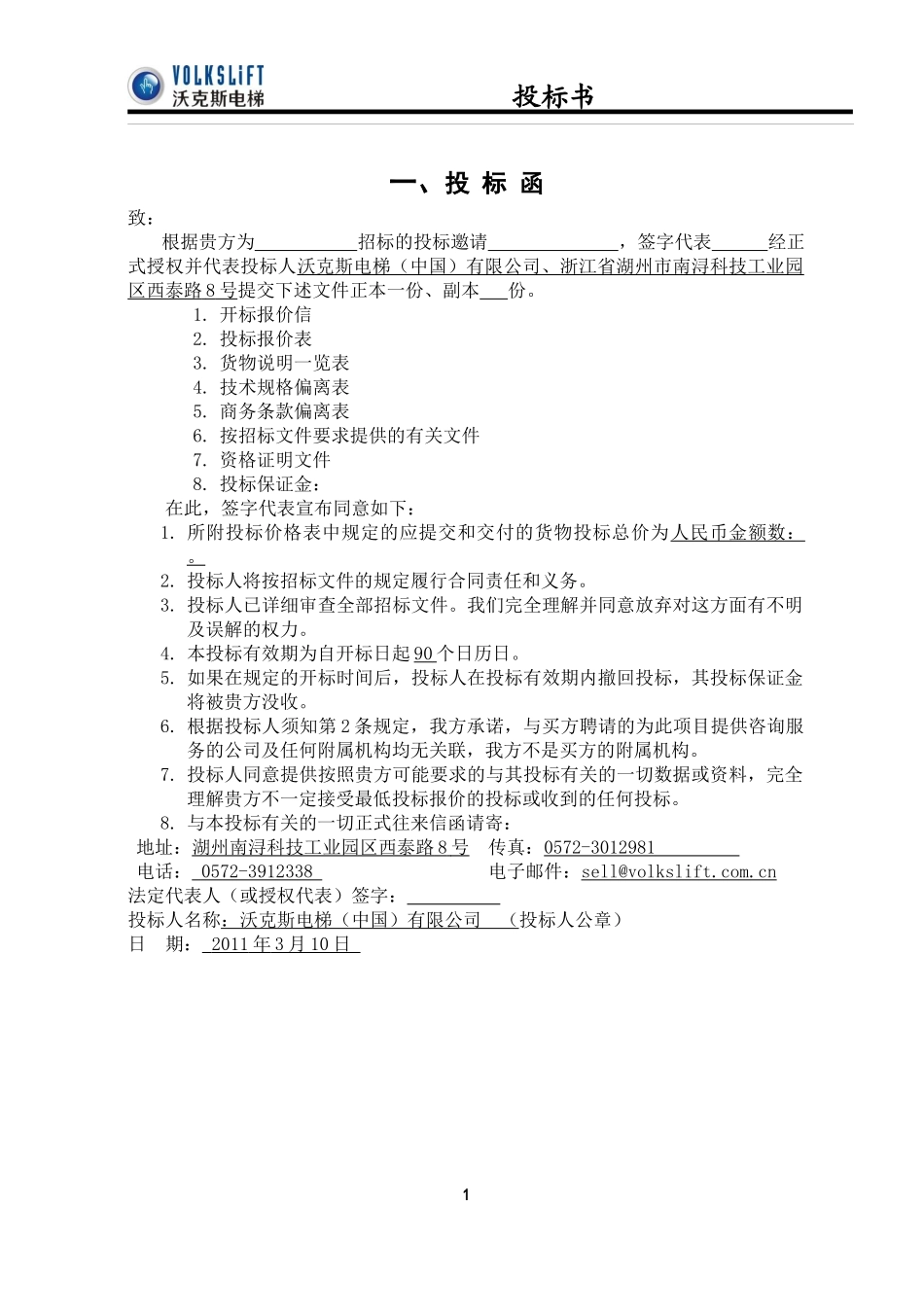 电梯标书模板_第1页