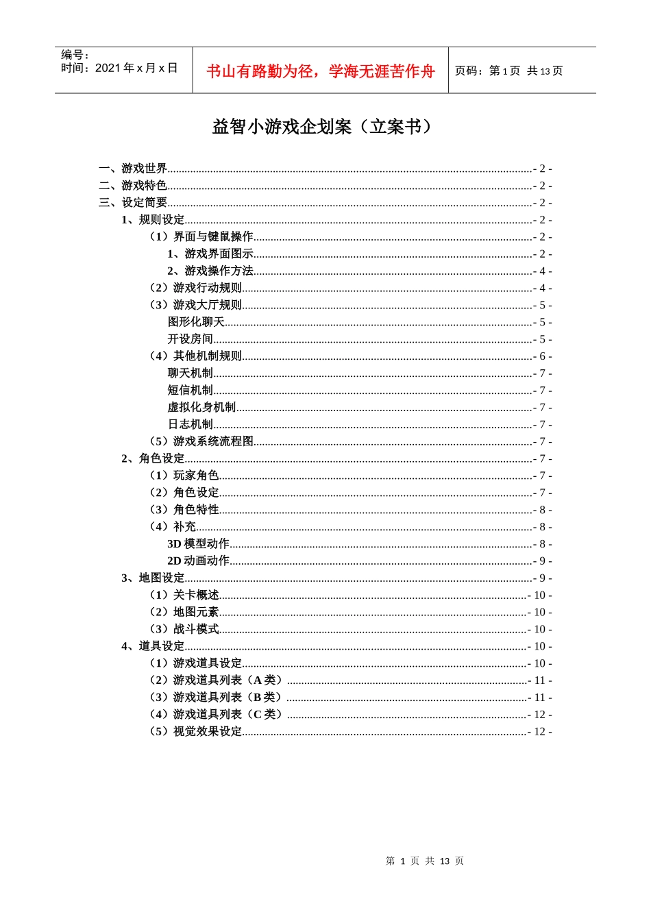 益智小游戏企划案(给学生)_第1页