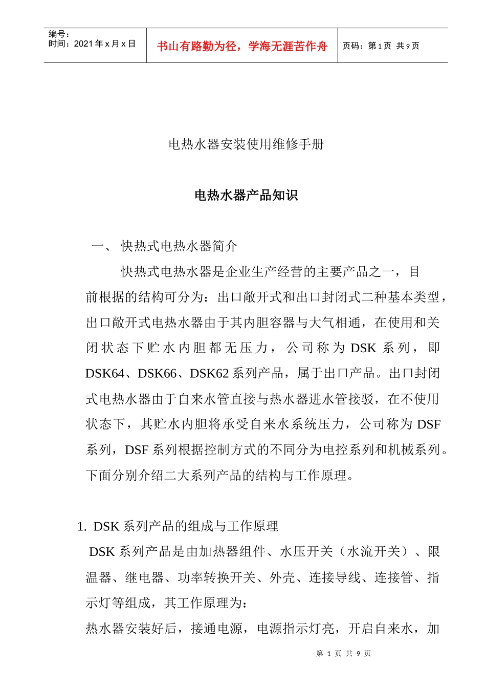 电热水器产品知识概述_第1页