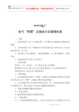 电厂两票管理制度