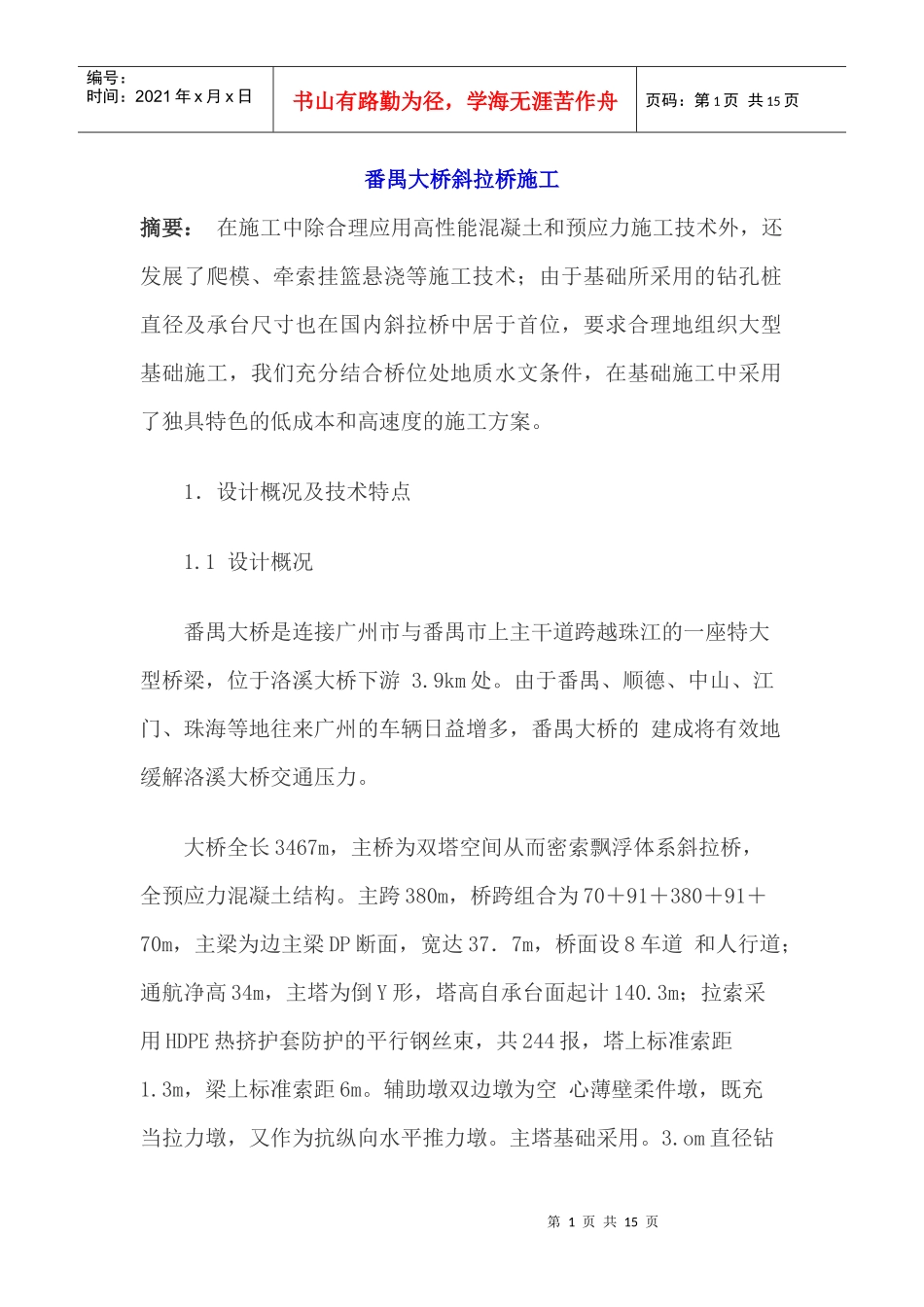 番禺大桥斜拉桥施工_第1页