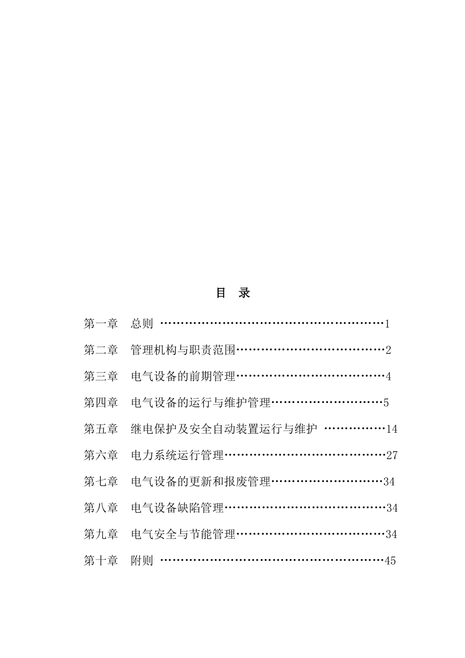 石油公司电气设备与运行管理制度_第2页