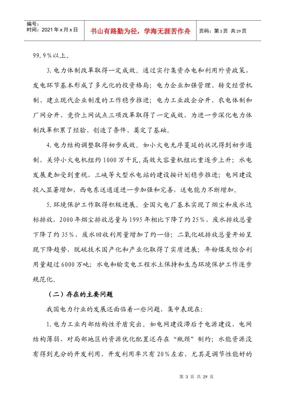 电力行业分析报告(doc 23页)_第3页