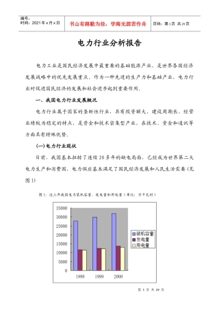 电力行业分析报告(doc 23页)