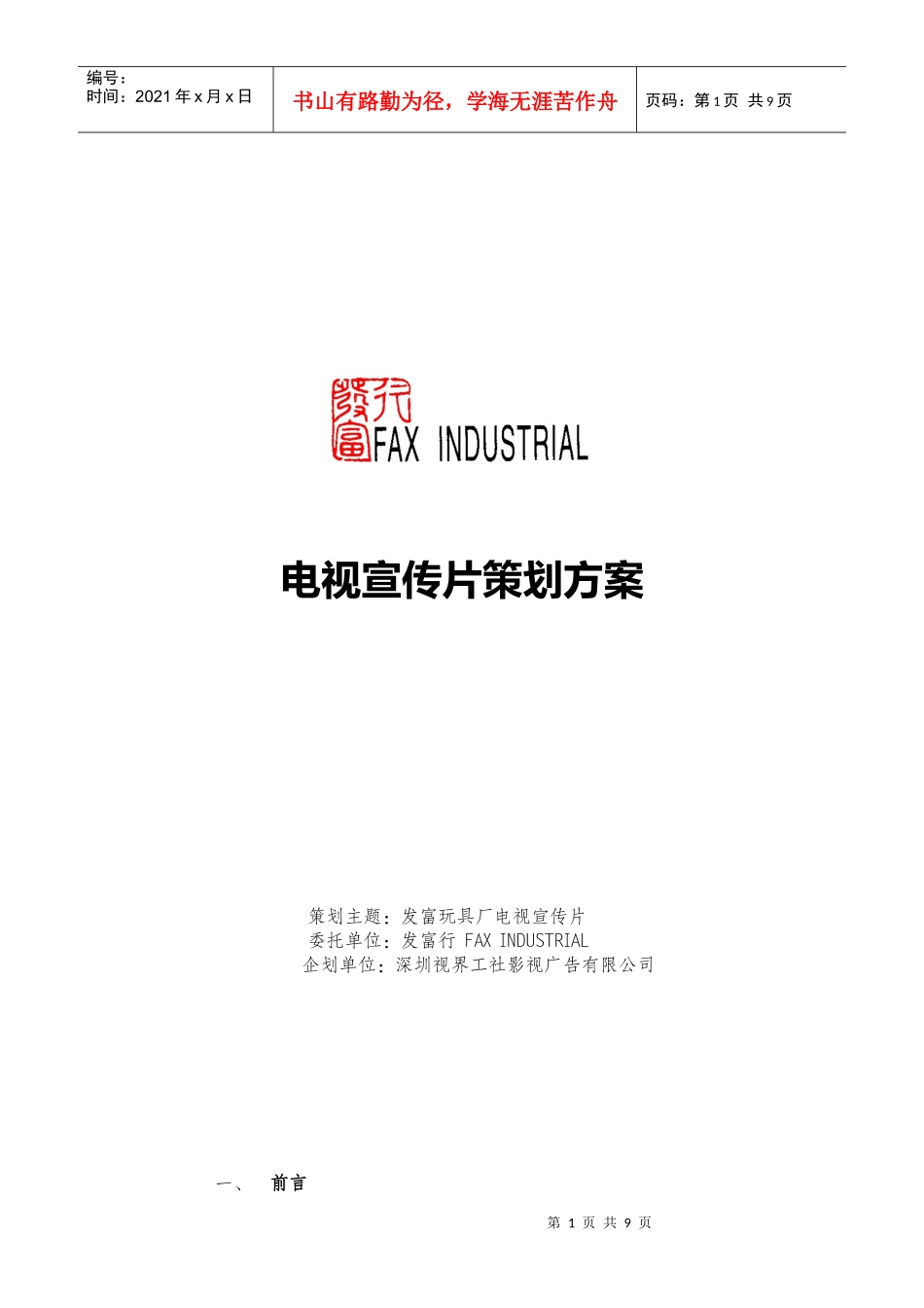 电视宣传片策划方案(1)_第1页