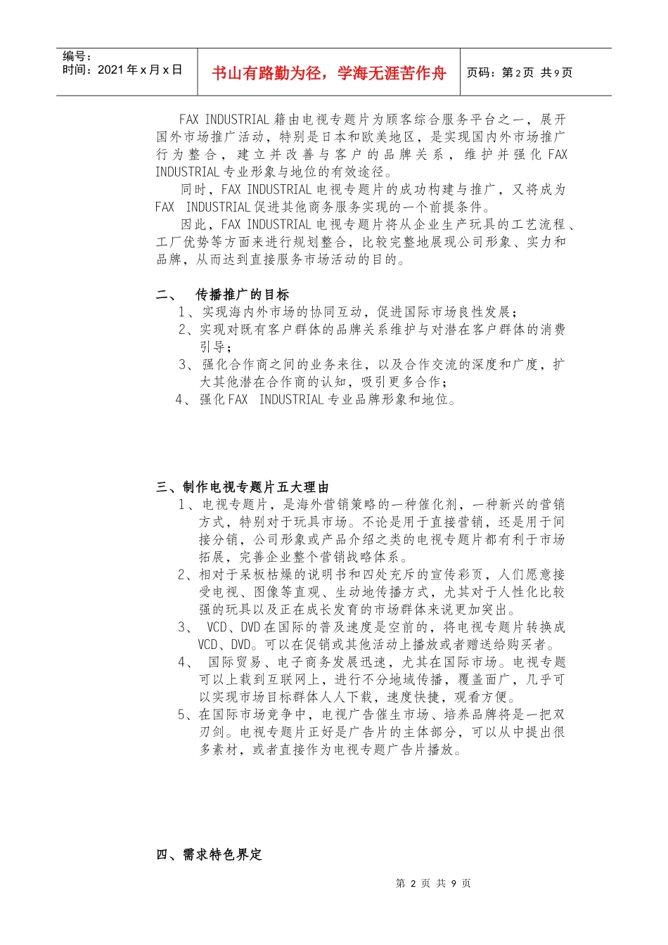 电视宣传片策划方案(1)_第2页