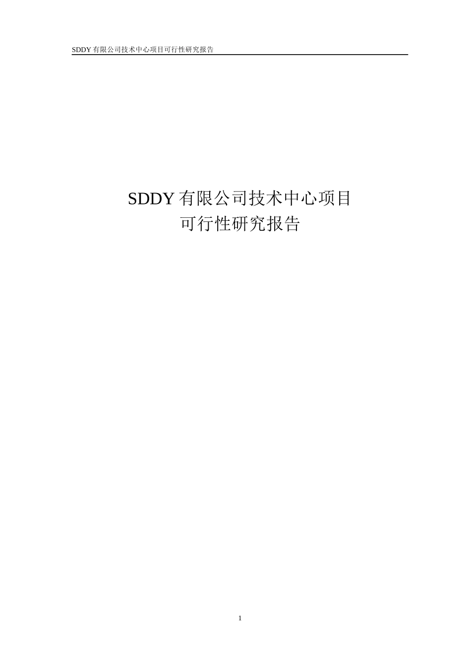 研发中心建设可行性分析报告参考材料8_第1页