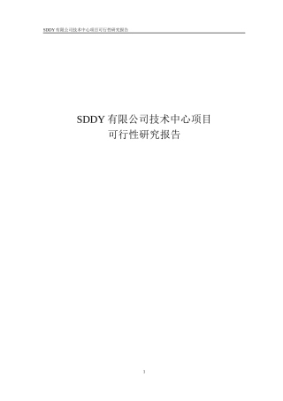 研发中心建设可行性分析报告参考材料8