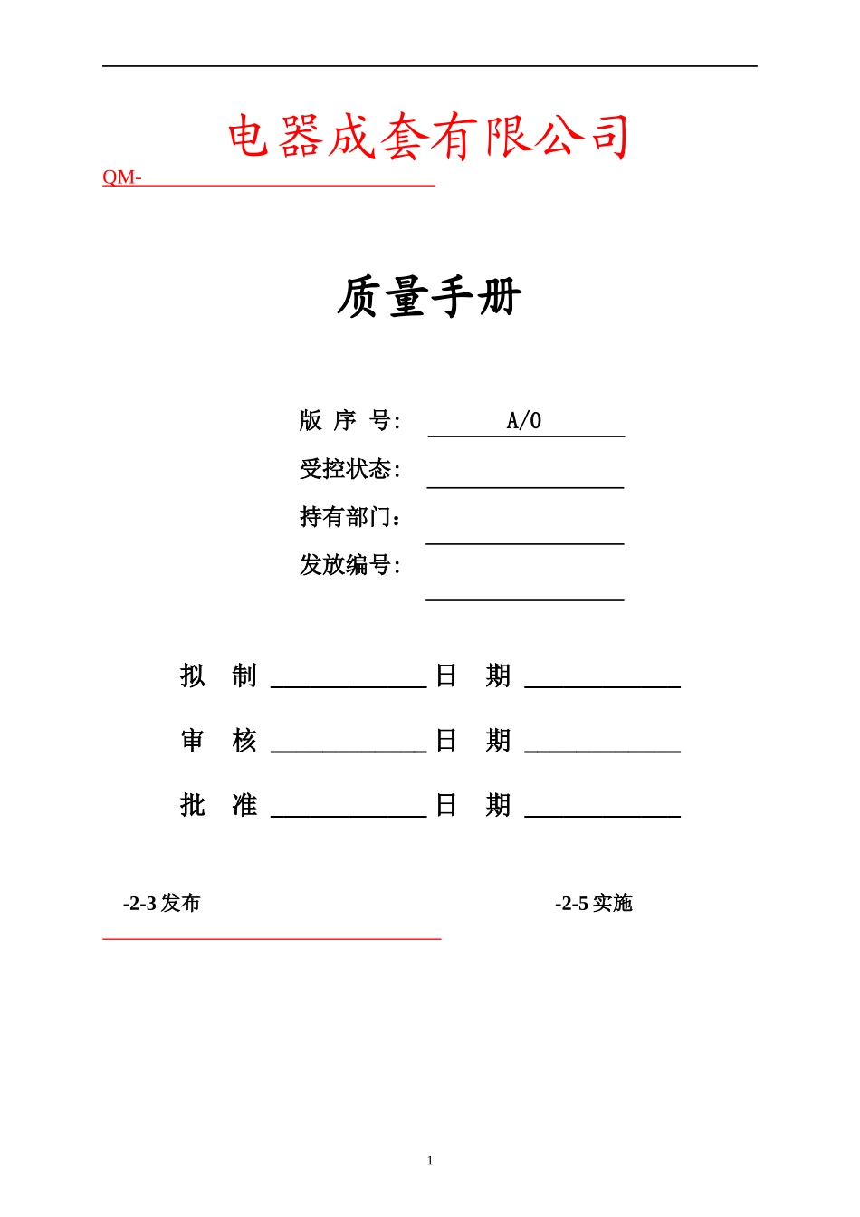 电器成套有限公司质量手册(1)_第1页