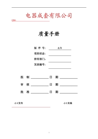 电器成套有限公司质量手册(1)