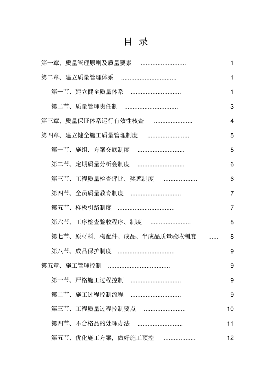 企业工程质量管理统一标准_第2页
