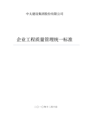 企业工程质量管理统一标准