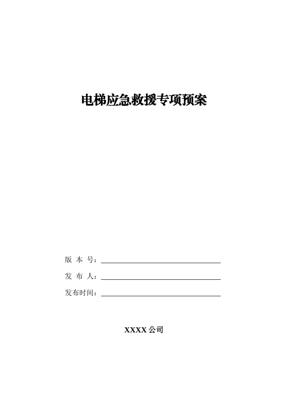 电梯应急救援专项预案_第1页