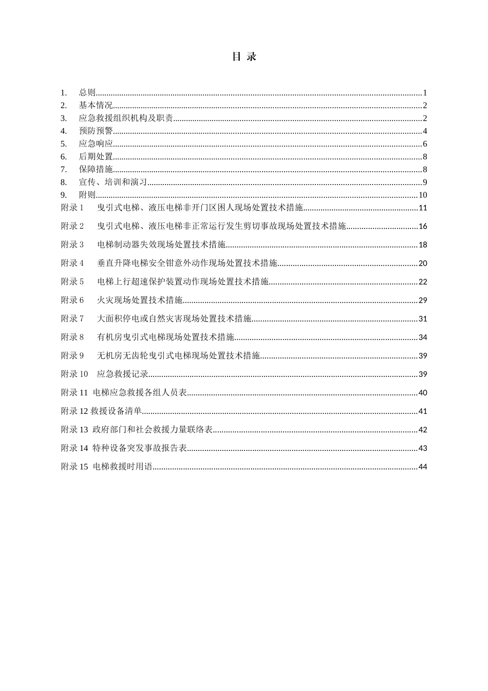 电梯应急救援专项预案_第2页