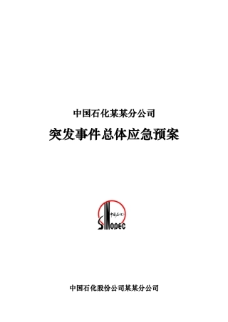 石化公司突发事件应急预案措施