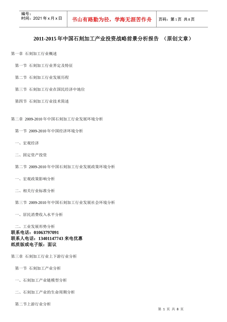 石刻加工产业投资战略前景分析报告 (原创文章)_第1页